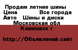 Продам летние шины › Цена ­ 8 000 - Все города Авто » Шины и диски   . Московская обл.,Климовск г.